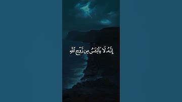 ولا تيأسوا من روح الله/ القارئ إسلام صبحي #قرآن
