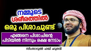 എങ്ങനെ പിശാചിന്റെ പിടിയിൽ നിന്നും രക്ഷ നേടാം | SIMSARUL HAQ HUDAVI