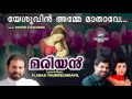 YESHUVIN AMME MATHAVE | Evergreen Marian Song | Fr Shaji Thumpechirayil Mp3 Song