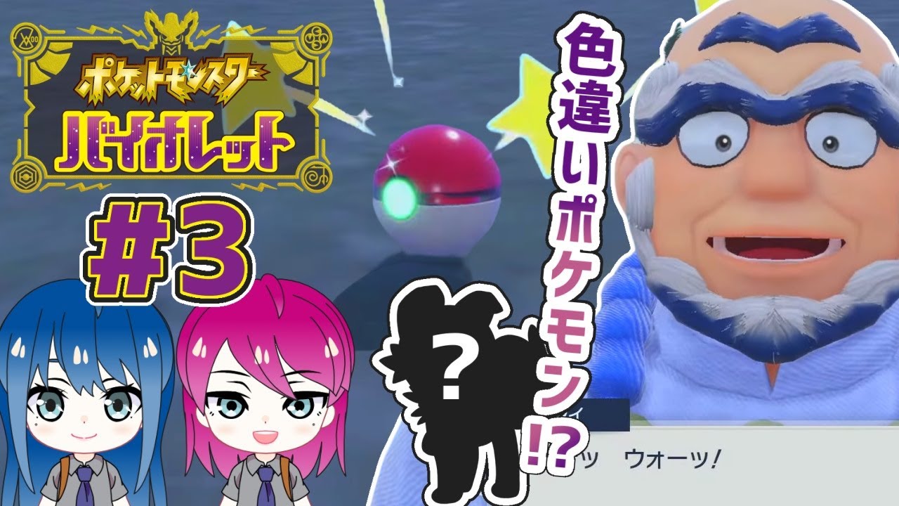 #3【ポケモンSV】初見プレイ！姉妹で冒険！ポケモンバイオレット【女性実況】