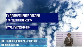 Прогноз погоды на выходные 20-21 апреля. Балканский циклон определяет погоду на западе России.