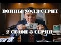 Воины Уолл стрит ! 2 сезон 3 серия