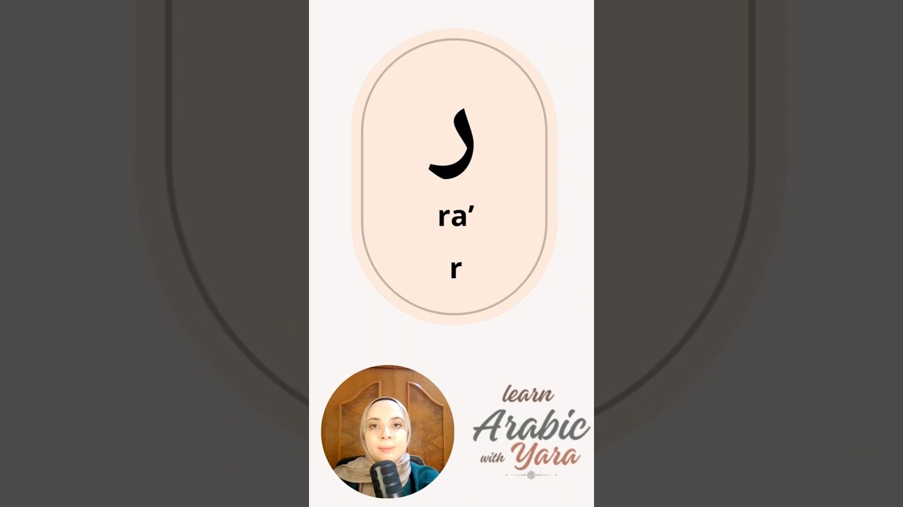Learn the Arabic Letter ر (Raa) | Pronunciation & Examples #Shorts #arabicalphabet
