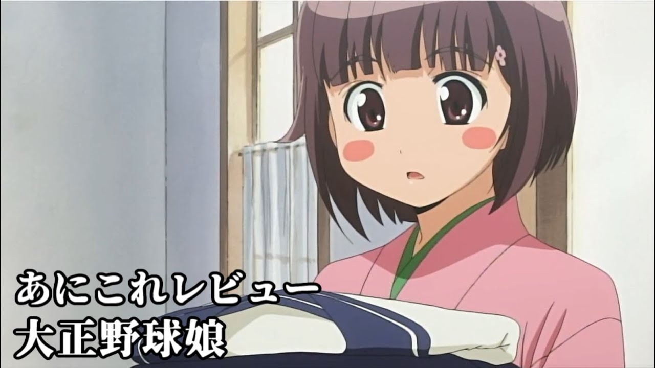 大正野球娘 2269位 Youtube