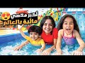 قضينا يوم كامل باكبر ملاهي مائية ادومي خاف كتير وكان رح يغرق قضينا يوم كامل باكبر ملاهي مائية ادومي خاف كتير وكان رح يغرق