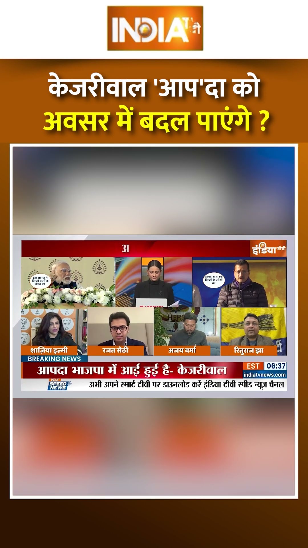 केजरीवाल 'आप' दा को अवसर में बदल पाएंगे ? #delhielection2025 #kejriwalvsmodi #aapvsbjp