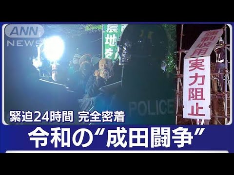 令和の“成田闘争”カメラが捉えた緊迫の24時間  「シンボル」ついに解体