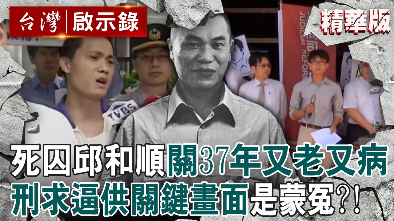 【精選】死囚邱和順關37年「又老又病」犯罪自白是遭酷刑逼供的？！陸正父親堅信「他就是兇手」不槍決是在懲罰被害人家屬【台灣啟示錄｜徐俊相】 @ebcapocalypse