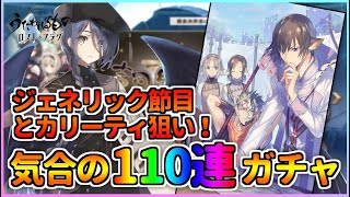 【うたわれるもの ロストフラグ】1.5周年記念で配布された結糸で110連ガチャ！カリーティとジェネリック節目「智勇の連枝」を狙います！【ロスフラ】