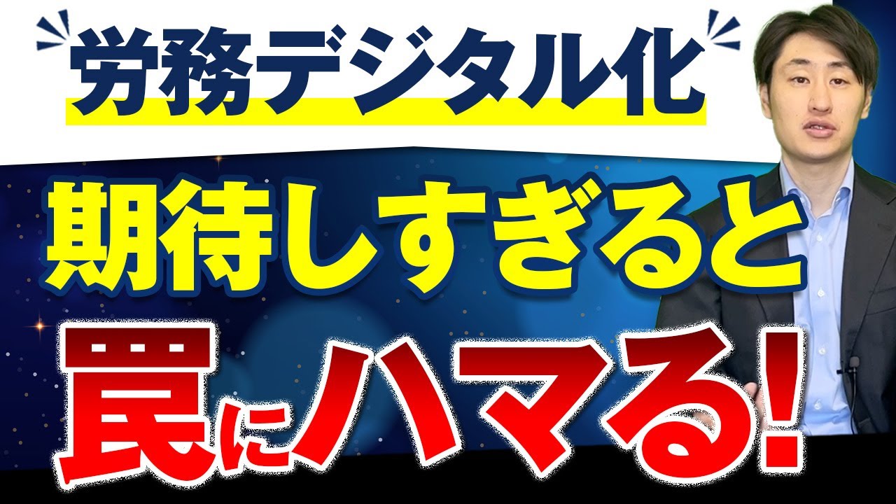 【完全自動化は幻想？】労務デジタル化の注意点4選