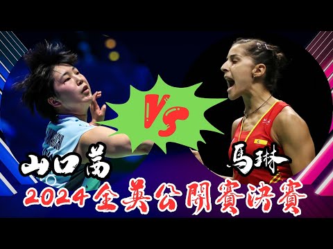 LIVE 即時比分直播2024全英公開賽決賽 山口茜 vs 馬琳 | Akane Yamaguchi vs Carolina Marin | All England Open 2024 FINAL