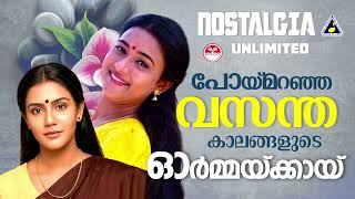 പോയ് മറഞ്ഞ വസന്ത കാലങ്ങളുടെ ഓർമ്മക്കായ് | K J Yesudas | Malayalam Movie Songs | Nostalgia unlimited