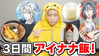 3日間アイナナに出てきた食べ物しか食べられない生活したら過酷すぎた。【アニメ料理】