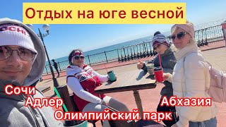 АДЛЕР 2022 отдых весной. Полная стоимость отдыха. Абхазия, Олимпийский парк.