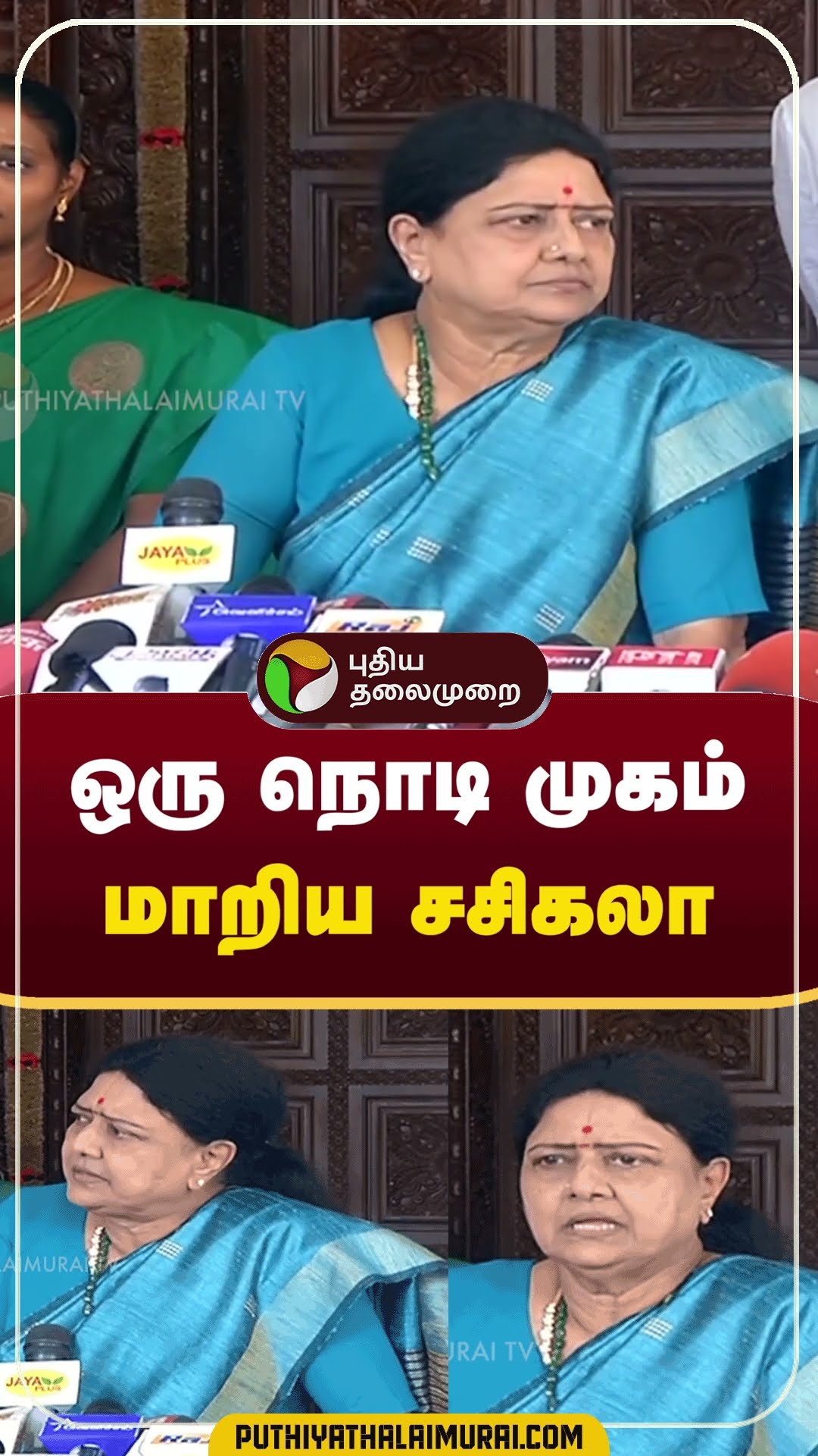 ஒரு நொடி முகம் மாறிய சசிகலா | #shorts | #sasikala | #admk | #eps