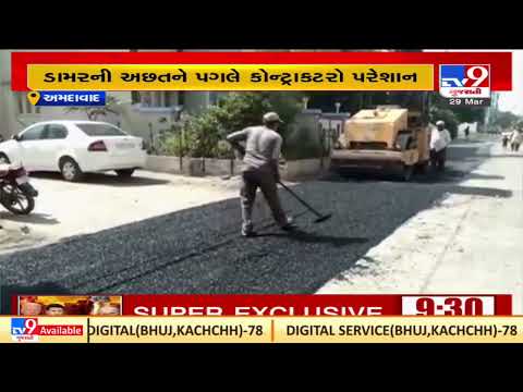 AMC's road re-surfacing work halts due to Ukraine Russia Crises |Ahmedabad |TV9GujaratiNews