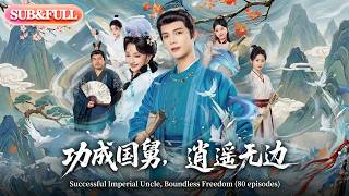 【全集FULL】《功成国舅，逍遥无边》| ENG SUB | #薄荷听书 #cdrama #latest #热门短剧 #都市 #重生 #逆袭 #现代 #甜宠