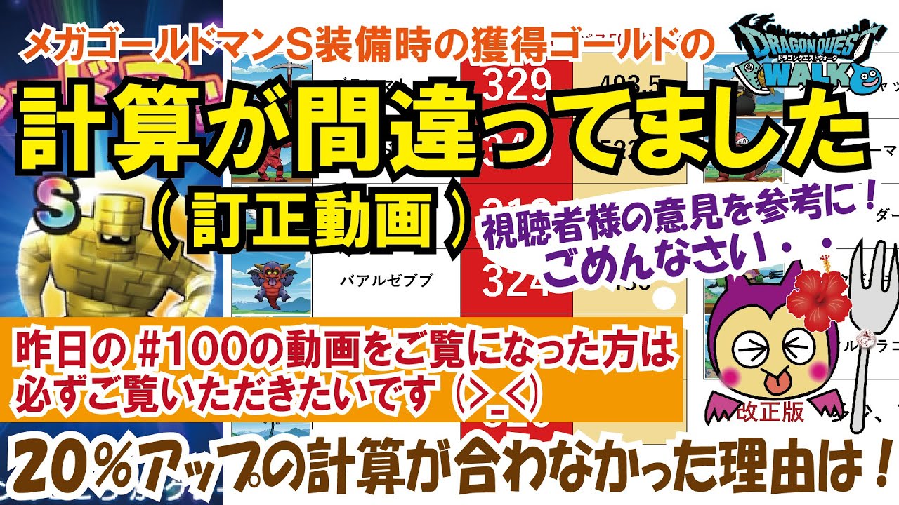 ドラクエウォーク 101 昨日の修正動画 正確なメガゴーレムsランクの心の獲得ゴールド加算について計算が合わない理由が判明 合わなかった理由は ふぉーくチャンネル ドラクエウォーク動画まとめサイト