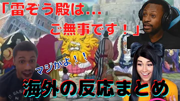 ワンピース名シーン 雷蔵殿はご無事です ッ ゾウ Mp3 ワンピース名シーン 雷蔵殿はご無事です ッ ゾウ Mp3