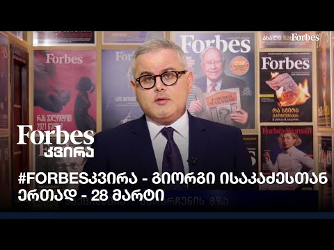 #Forbesკვირა 28.03.21 #გიორგიისაკაძე-სთან #ერთად