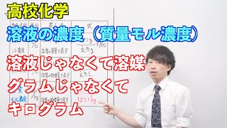 【高校化学】溶液⑦ ～溶液の濃度（質量モル濃度）〜