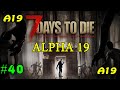 7 Days to Die альфа 19 ► Ремонт ► #40 (Стрим 2К)