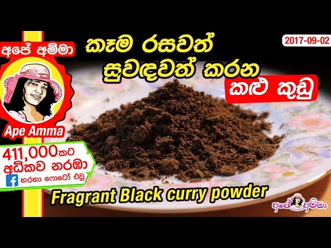 කෑම රසවත් සුවඳවත් කරන කළු කුඩු Sri lankan Fragrant black curry powder by Apé Amma (kalu kudu)