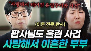 [#유퀴즈온더블럭] 가장 가슴 아팠던 이혼 판결💧 병상의 아내와 함께하기 위한 최후의 방법이었던 이혼😢