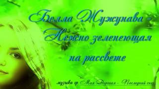 3) Белла Жужунава - Нежно зеленеющая на рассвете