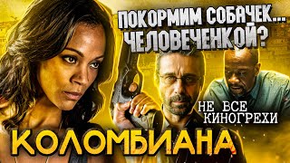 Не все грехи фильма "Коломбиана" (перевыпуск)