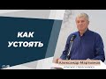 Александр Мартьянов. Как устоять