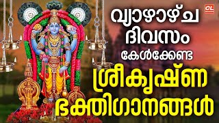 വ്യാഴാഴ്ച ദിവസം കേൾക്കേണ്ട ശ്രീകൃഷ്ണ ഭക്തിഗാനങ്ങൾ | Sree Krishna Devotional Songs Malayalam | Live