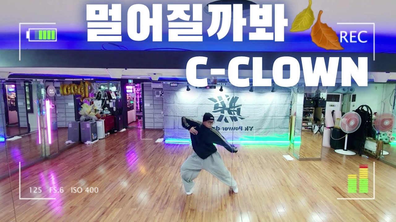 멀어질까봐 | C-CLOWN 씨클라운 | #다이어트댄스 | 가을감성🍂 #힙합몸풀이 | #멀어질까봐 | #YK댄스 | #한국GX피트니스협회세미나작품 #제이댄스안무 #케이댄스참고