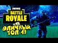 ЭПИЧНЫЙ ТОП-1! СНАЙПЕР БЕЗ ПРОМАХОВ! - Fortnite