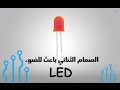 LED | صمام ثنائي باعث للضوء