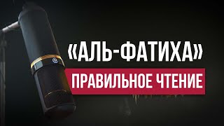 Правильное чтение суры «Аль-Фатиха»