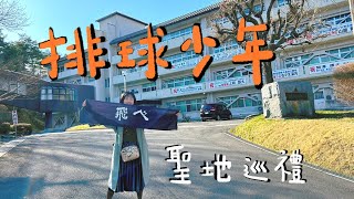 {vlog}ハイキュー‼ 排球少年聖地巡禮|前進日本東北鄉下