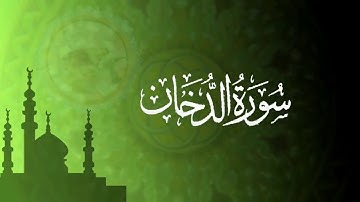 القارئ هزاع البلوشي - سورة الدخان.