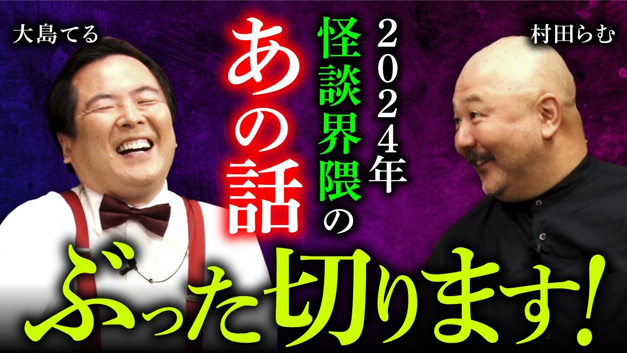 1月25日迄 大村となります！ The Most Terrible New Year's Party of 2025 ①/5] Oshima Teru and