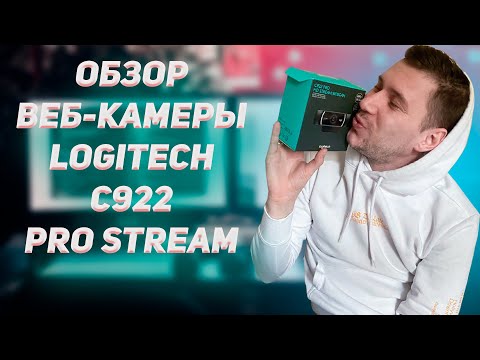 Топовый обзор веб-камеры Logitech C922 Pro Stream