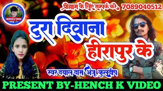 Anju Kuldeep Cg Song।। टुरा दिवाना हीरापुर के।।Live Stage Recoding Song।। दयाल दास अंजू कुलदीप।।