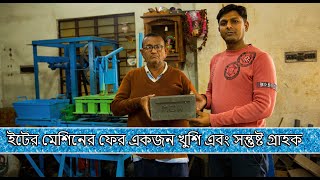 ফ্লাই অ্যাশ ইটের মেশিনের ফের একজন খুশি এবং সন্তুষ্ট গ্রাহক || SWARNABHA INDUSTRIES