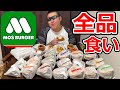 【バカ飯】モスバーガーの全メニュー、男3人がかりなら食べきれる説を検証