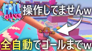 【操作不要!!】全自動でゴールまで運んでくれるステージww【フォールガイズ/FallGuys】【SS4】【クリエイティブ】