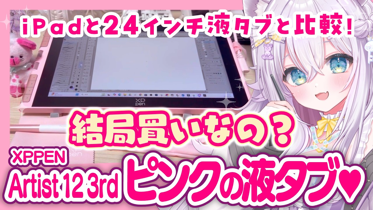 XPPen Artist 12 3rd Pink】I impulse-bought a pink pen display