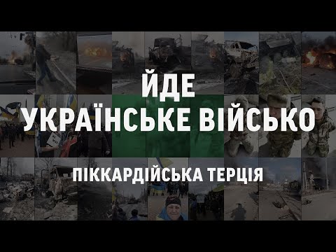 Піккардійська Терція – Йде українське військо / Йде січове військо