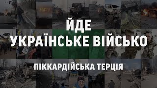 Video thumbnail of "Піккардійська Терція – Йде українське військо / Йде січове військо"