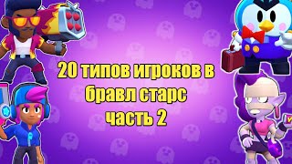 20 Типов Игроков В Brawl Stars - 2 Часть | Fenix Channel