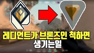 레디언트가 브론즈인척하다가 캐리했을때 팀원들 반응  팀원들 반응 ㅋㅋㅋㅋㅋㅋㅋㅋ(발로란트 연기의달인)몰카