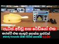 පැටිස් හදන්නයි සිංදු අහන්නයි